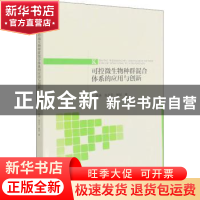 正版 可控微生物种群混合体系的应用与创新 魏涛,张志平,杨旭 中