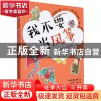 正版 我不要当风筝 (马来)李慧星著 海峡文艺出版社 978755502649