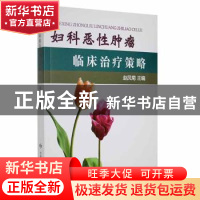 正版 妇科恶性肿瘤临床治疗策略 赵凤菊主编 甘肃科学技术出版社