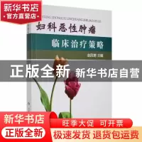 正版 妇科恶性肿瘤临床治疗策略 赵凤菊主编 甘肃科学技术出版社