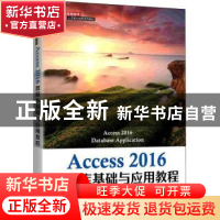 正版 Access2016数据库基础与应用教程(高等学校信息技术人才能力