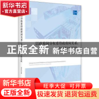 正版 以政府间分权看待政府间关系:理论阐释与中国实践 刘承礼著