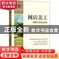 正版 网店美工:全彩微课版 段建,张瀛,张磊 人民邮电出版社 97871