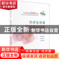 正版 经济法基础全真模拟试题 财政部中国财经出版传媒集团 经济