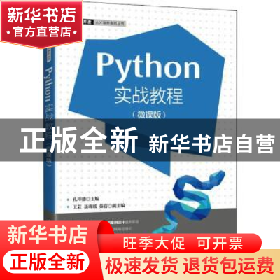 正版 Python实战教程(微课版)/软件开发人才培养系列丛书 孔祥盛