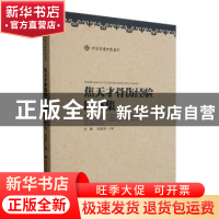 正版 焦天才骨伤经验医案集 刘鹏,郭建斌主编 甘肃科学技术出版