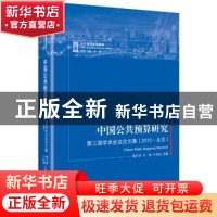 正版 中国公共预算研究:第三届学术会议论文集(2010·北京) 谢庆奎