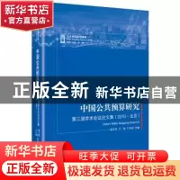 正版 中国公共预算研究:第三届学术会议论文集(2010·北京) 谢庆奎
