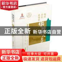 正版 越南老挝柬埔寨华侨华人史话 杨锡铭 广东教育出版社 978755