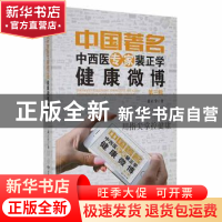 正版 中国著名中西医专家裴正学健康微博:第三辑 裴正学著 甘肃科