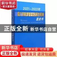 正版 2021-2022年厦门市经济社会发展与预测蓝皮书 编者:潘少銮|