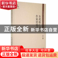 正版 东北流亡文学作家访谈录 周景雷编 春风文艺出版社 97875313