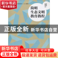 正版 简明生态文明教育教程 文学禹 中国林业出版社 978750389749