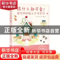 正版 捏什么都可爱 超实用的黏土手作笔记 Dreamer木目 人民邮电