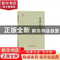 正版 《史说长安·宋元卷》 萧正洪主编 西安出版社 9787554125960