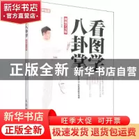 正版 看图学八卦掌 视频学习版 陈永存 人民邮电出版社 978711549
