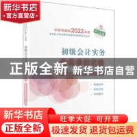 正版 初级会计实务全真模拟试题 财政部中国财经出版传媒集团 经