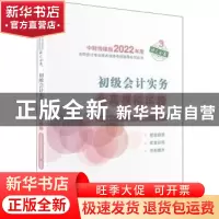 正版 初级会计实务全真模拟试题 财政部中国财经出版传媒集团 经