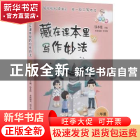 正版 藏在课本里的写作妙法:上册:三年级 编者:郑学霓|责编:林可