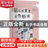 正版 藏在课本里的写作妙法:上册:三年级 编者:郑学霓|责编:林可