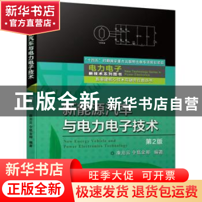 正版 新能源汽车与电力电子技术 康龙云,令狐金卿 机械工业出版社