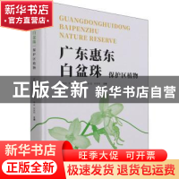 正版 广东惠东白盆珠保护区植物 李海滨[等]主编 中国林业出版社