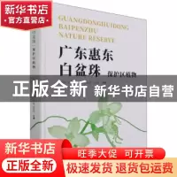 正版 广东惠东白盆珠保护区植物 李海滨[等]主编 中国林业出版社
