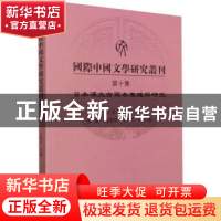 正版 国际中国文学研究丛刊:第十集:日本汉文古写本整理与研究 王