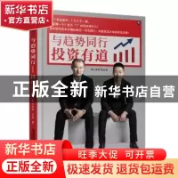 正版 与趋势同行(投资有道) 新云老师,有道 中国铁道出版社 97871