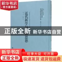 正版 近代科学与宗教思想 霍登 上海社会科学院出版社 9787552018