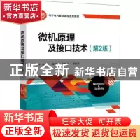 正版 微机原理及接口技术 方红 电子工业出版社 9787121426063 书