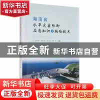 正版 湖南省水旱灾害防御应急知识及抢险技术 赵伟明[等]主编 湖