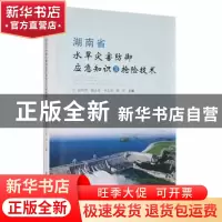 正版 湖南省水旱灾害防御应急知识及抢险技术 赵伟明[等]主编 湖