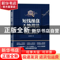 正版 短线操盘天地战法:CCI精准捕捉牛股买卖信号:: 股海扬帆