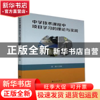 正版 中学技术课程中项目学习的理论与实践 吴瑕主编 九州出版社