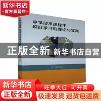 正版 中学技术课程中项目学习的理论与实践 吴瑕主编 九州出版社
