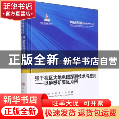正版 强干扰区大地电磁探测技术与应用——以庐枞矿集区为例 汤井