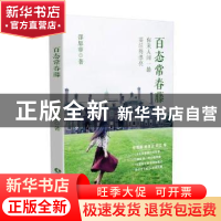 正版 百态常春藤:你来人间一趟要活得漂亮 邵思睿 长江文艺出版社