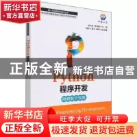 正版 Python程序开发(中慧云启科技集团有限公司校企合作系列教材