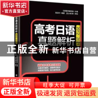 正版 高考日语真题解析:2012-2021 高玉叶,日研图书编写组 中国纺