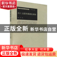 正版 出土文献与郑国史新探/出土文献与中国古代文明研究丛书 程