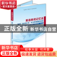 正版 英语单词记忆法:超级(左右)大脑单词记忆训练入门 张书强 编