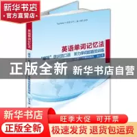 正版 英语单词记忆法:超级(左右)大脑单词记忆训练入门 张书强 编