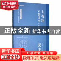 正版 2021年主观题专题讲座:基础版:1:民法 孟献贵 人民日报出版