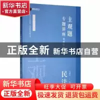正版 2021年主观题专题讲座:基础版:1:民法 孟献贵 人民日报出版