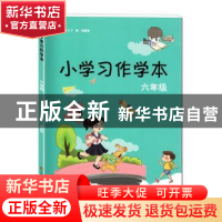正版 小学习作学本:六年级 丁炜,徐家良主编 江苏凤凰美术出版社