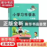 正版 小学习作学本:六年级 丁炜,徐家良主编 江苏凤凰美术出版社