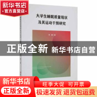 正版 大学生睡眠质量现状及其运动干预研究 贺静 吉林大学出版社