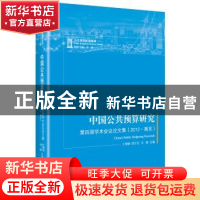 正版 中国公共预算研究:第四届学术会议论文集(2012·南京) 王浦劬