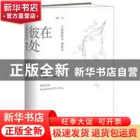 正版 在彼处:selected speeches of Fu Ying 傅莹 著 外语教学与